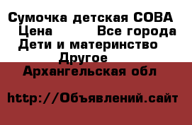 Сумочка детская СОВА  › Цена ­ 800 - Все города Дети и материнство » Другое   . Архангельская обл.